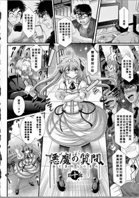 [Oohashi Takayuki] Akuma no Shitsumon [Chinese] [篆儀通文書坊漢化]