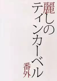 (J.GARDEN 38) [Marshmallow Kyoudan (Tenkawa Ai)] Uruwashi no Tinker Bell Bangai