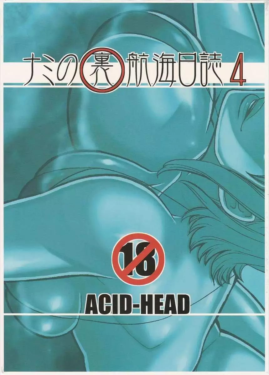 Nami no (Ura) Koukai Nisshi 4