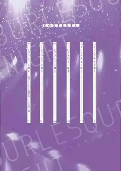 [Nagi Wataru] Burlesque Night | 艳舞荒诞夜 1-2 [Chinese] [拾荒者汉化组] [Digital]