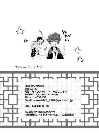 Wakadori no Torikago