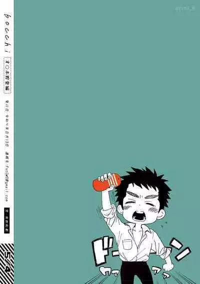 bocchi Onaho Chokin Hen