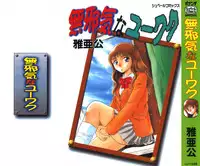 [Maakou] Mujyaki-na Yuuwaku