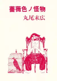 [Suehiro Maruo] Rose Colored Monster (Complete)[English]