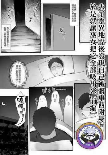 [Nigiri Usagi] shinrei supotto ni ittara yabbai no ga tsuitanode nekosogi suidashite morau [zenpen] | 去了靈異地點後發現自己被髒東西附身於是就讓巫女把它全部吸出來【前編】[Chinese] [天帝哥個人漢化]