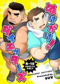 [SUVWAVE (SUV)] Nukegake! Dietters [Digital]
