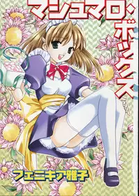 [Phoenicia Masako (Mari Amo)] Marshmallow Box