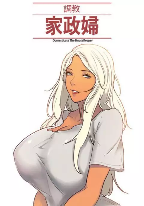 Domesticate the Housekeeper 调教家政妇 Ch.29~43 中文