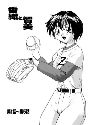 [B5 Doumei (RaTe)] Kaori to Tomomi Dai 1-wa ~ Dai 5-wa