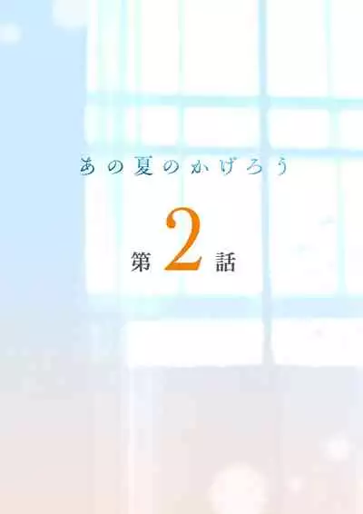 [prhs]あの夏のかげろう2巻[CHINESE]