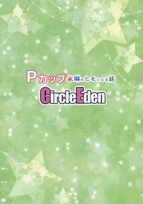 P-Cup Eirin no Himo ni Naru Hanashi