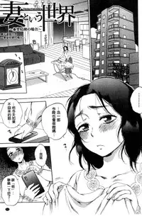 [Sabusuka] Tsuma toiu Sekai [Chinese]