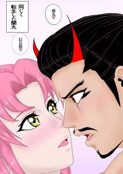 2本立て！【のぶらん 信長と蘭丸】【好きになって告白したらオトコの娘だった件】