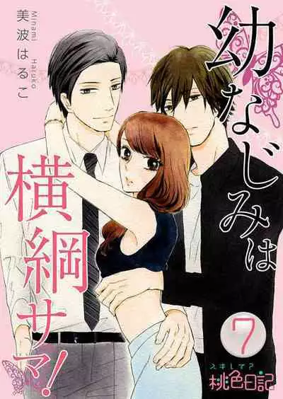 [Minami Haruko] Osananajimi wa Yokozuna-sama! 1-13