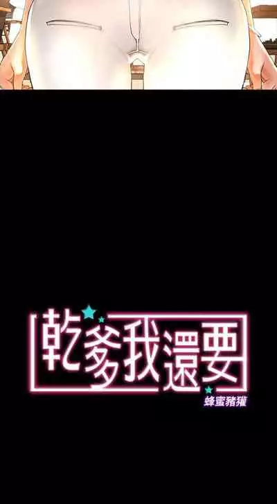 干爹我还要1-24话[完结]