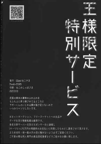 Ou-sama Gentei Tokubetsu Service