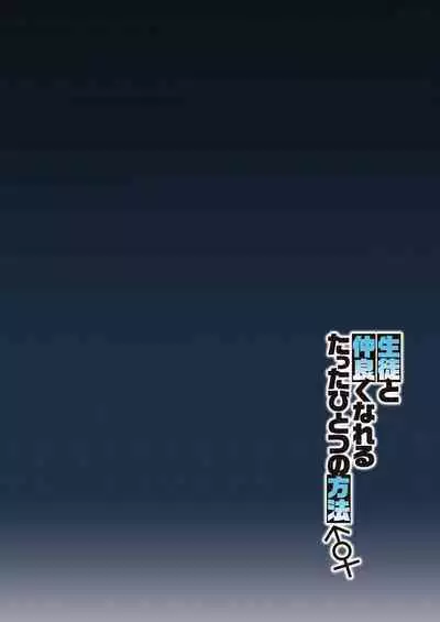 Seito to Nakayoku Nareru Tatta Hitotsu no Houhou