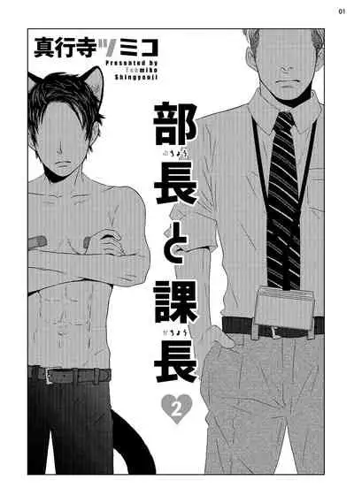 Buchou to Kachou | 部长与课长 1-3
