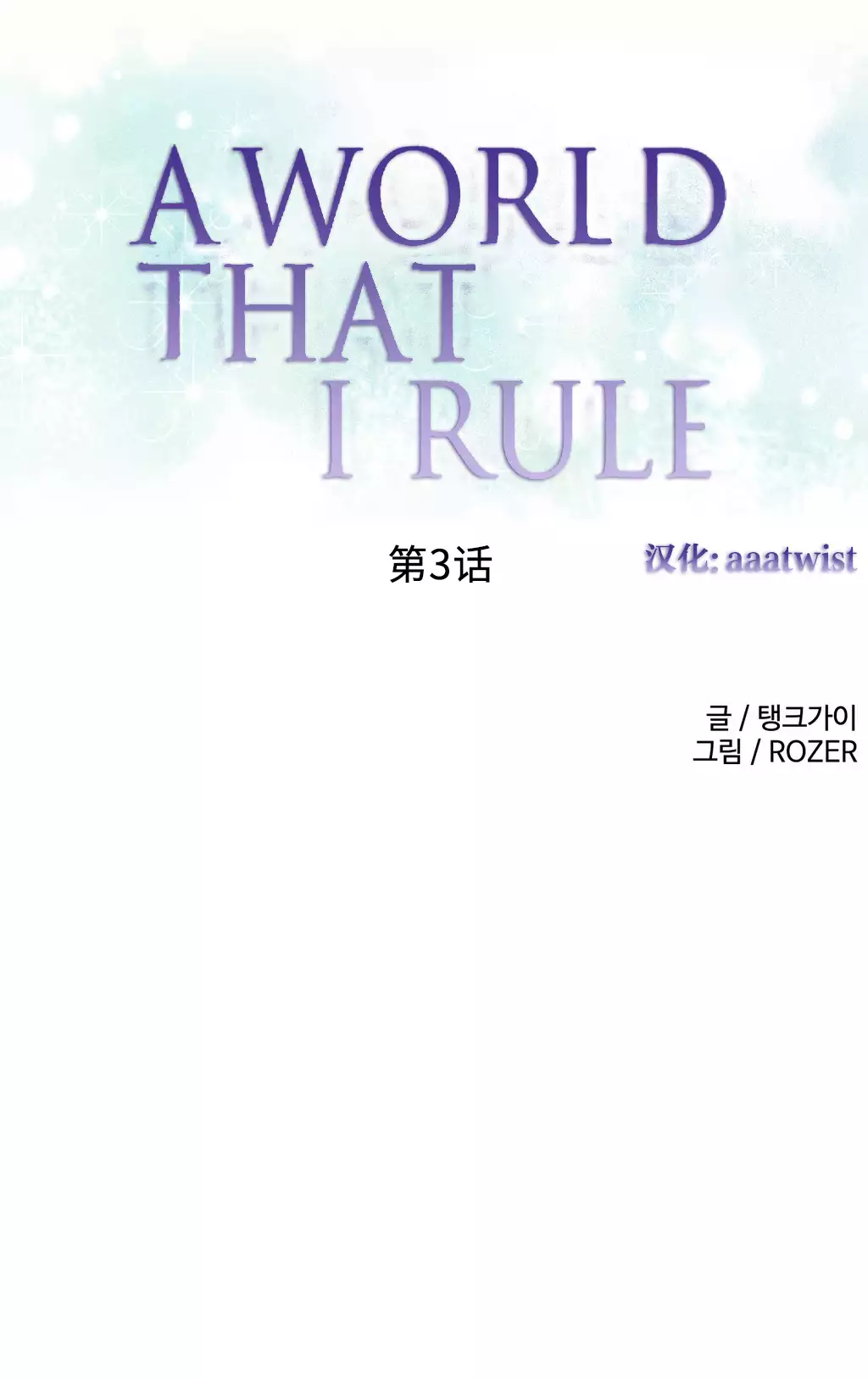 A World that I Rule | 我统治的世界 Ch.1-28