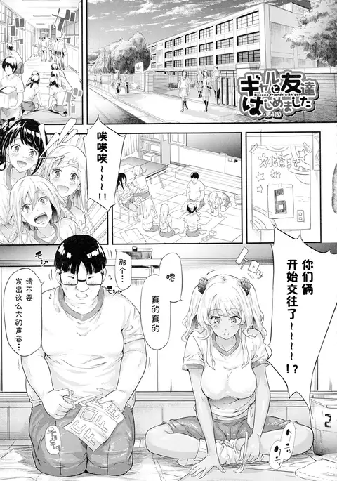 Gyaru to Tomodachi Hajimemashita - Become Friends with Gal Ch. 4