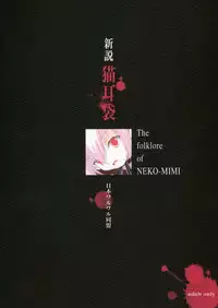 [Nihon Waru Waru Doumei] The Folklore of Nekomimi