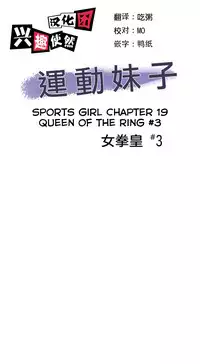 [﻿Chance, Kamang] Sports Girl ch.1-23[Chinese]