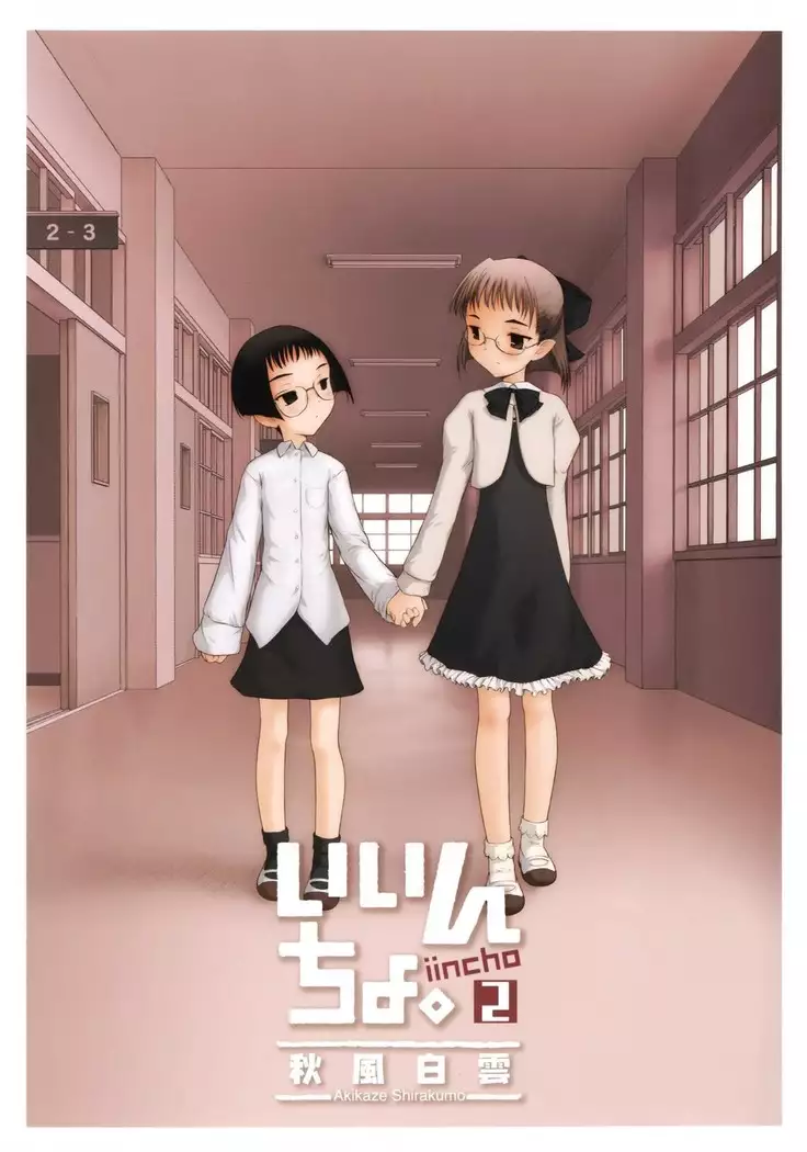 いいんちょ。 第02巻