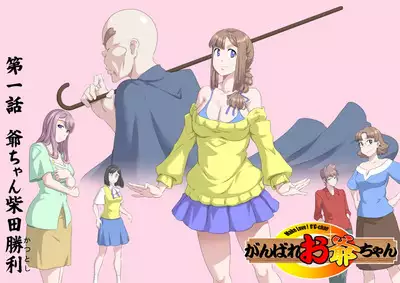 [Kumada Kazushi]Ganbare Ojīchan 〜【G1-2，16-19】[Chinese] [肉夹个人汉化] （持续更新中）