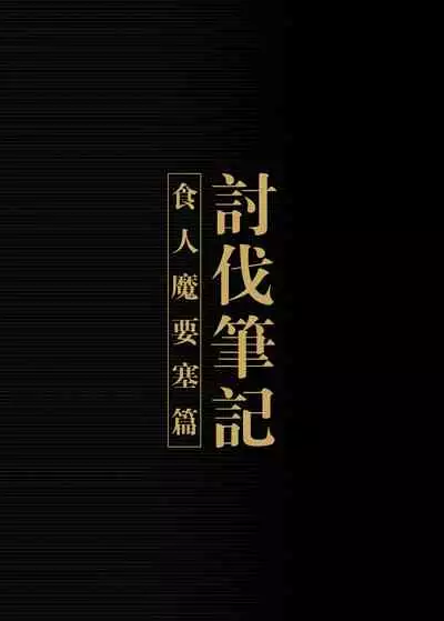 Toubatsu Note Orc Zoku Yousai Hen