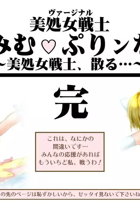 美処女戦士 みむ・ぷりンな