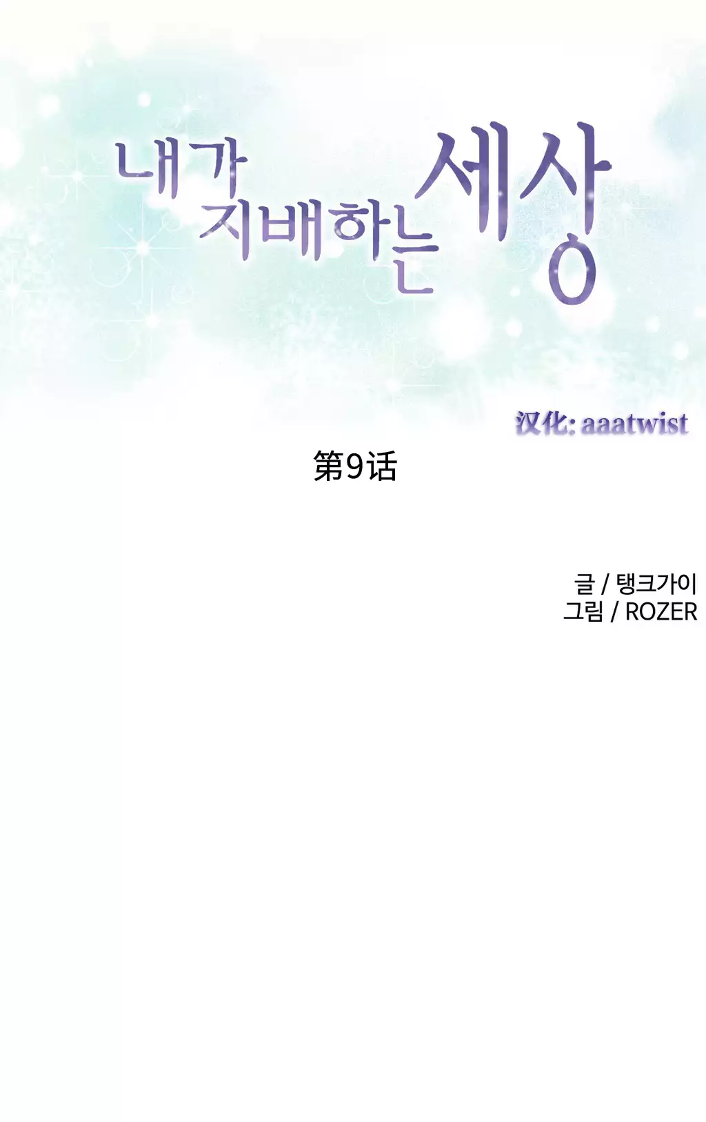 A World that I Rule | 我统治的世界 Ch.1-28