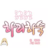 [Mx2J] Hahri's Lumpy Boardhouse Ch. 0~31【委員長個人漢化】（持續更新）