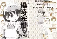 (同人誌) [MULTI VITAMIN] 操時完柑