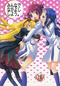 (C84) [Anzen Daiichi (Iwami Shouko)] Minna de Nakayoshi Shiyou. (Dokidoki! Precure)