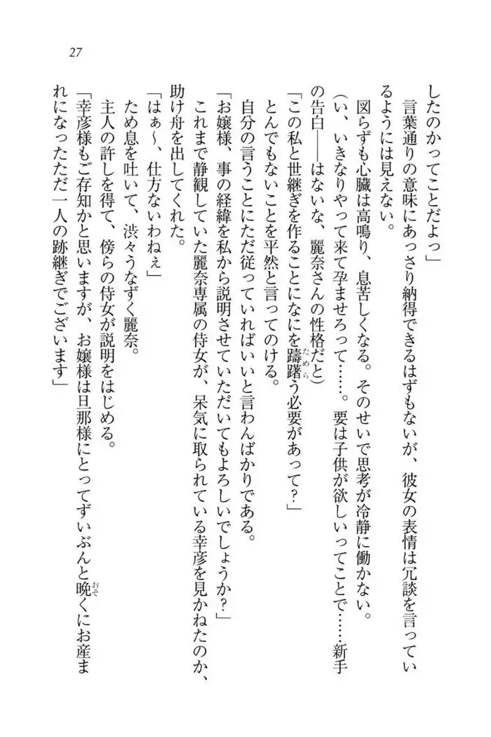 お嬢様☆お世継ぎ生産計画