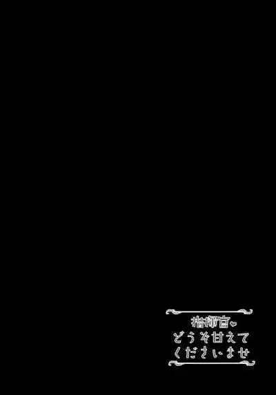 Shikikan Douzo Amaete Kudasaimase