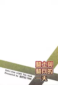 (20070224)[原色屋]騎士與騎兵的一天