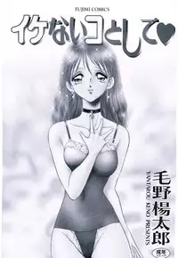 [Keno Yantarou] Ikenai Ko to Shite