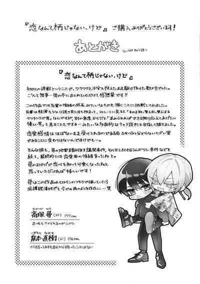 Koi nante Gara Janai, Kedo | 虽说不善恋爱