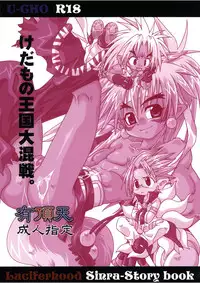 (SC29) [Luciferhood (Uchoten)] Natural Born Beast (Shinrabansho Choco)