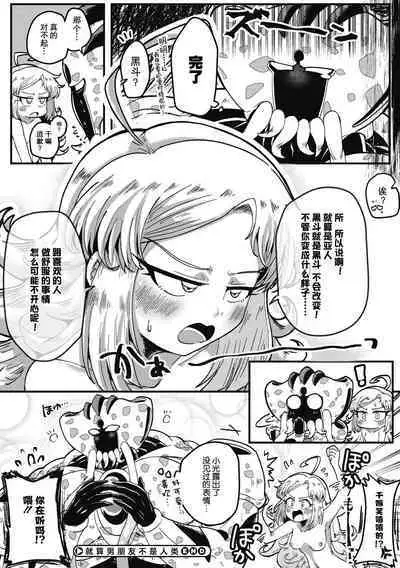 Kareshi ga Hito ja Nakunatte mo | 就算男朋友不是人类