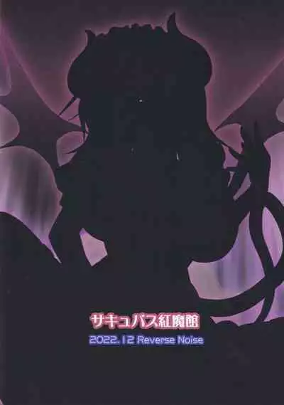 (C101) [Reverse Noise (Yamu)] Succubus Koumakan (Touhou Project) [Chinese] [天满宫汉化组] [Digital]