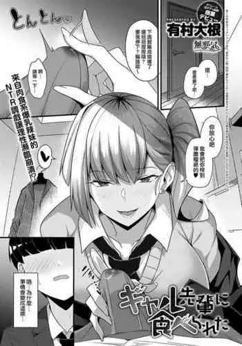 [Arimura Daikon] Gyaru Senpai ni Taberareta (COMIC Anthurium 2021-10) [Chinese][Decensored] [??????+EVENING????]