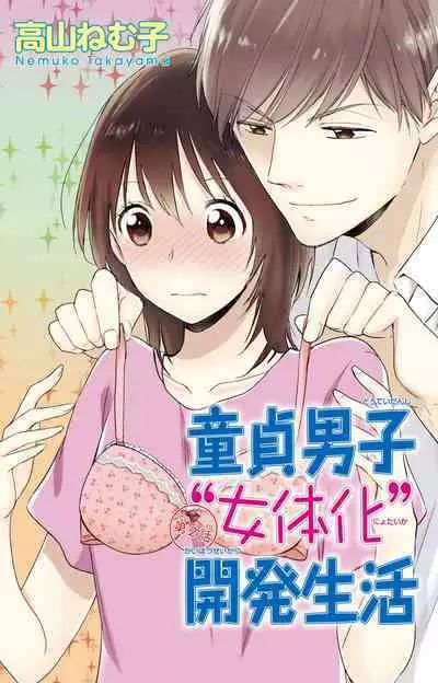 Doutei Danshi "Nyotaika" Kaihatsu Seikatsu 1-7