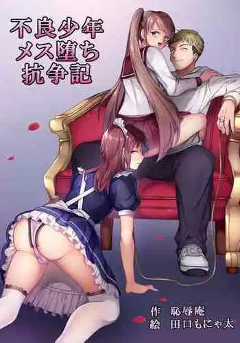 [Chijoku An (Taguchi Monyata)] Furyou Shounen Mesu Ochi Kousouki